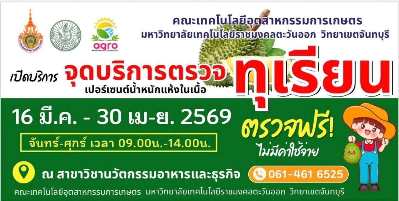 บริการตรวจเปอร์เซ็นน้ำหนักแห้งในเนื้อทุเรียนก่อนตัด
