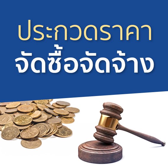 ข่าวประกวดราคา/จัดซื้อจัดจ้าง