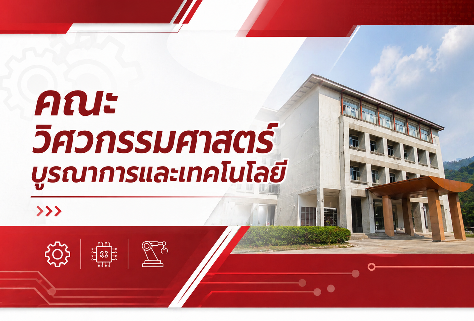 คณะวิศวกรรมศาสตร์บูรณาการและเทคโนโลยี