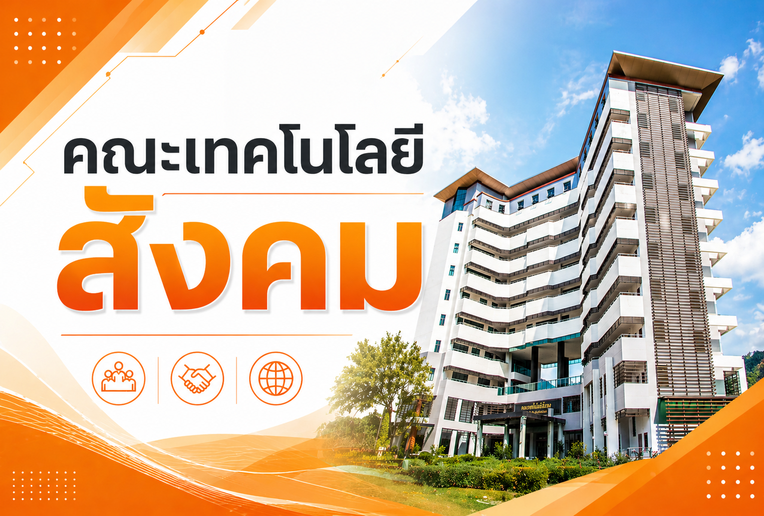 คณะเทคโนโลยีสังคม