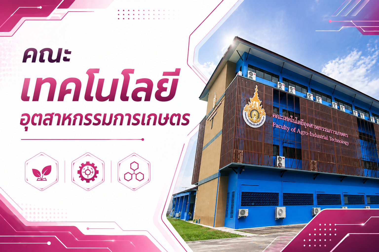 คณะเทคโนโลยีอุตสาหกรรมการเกษตร