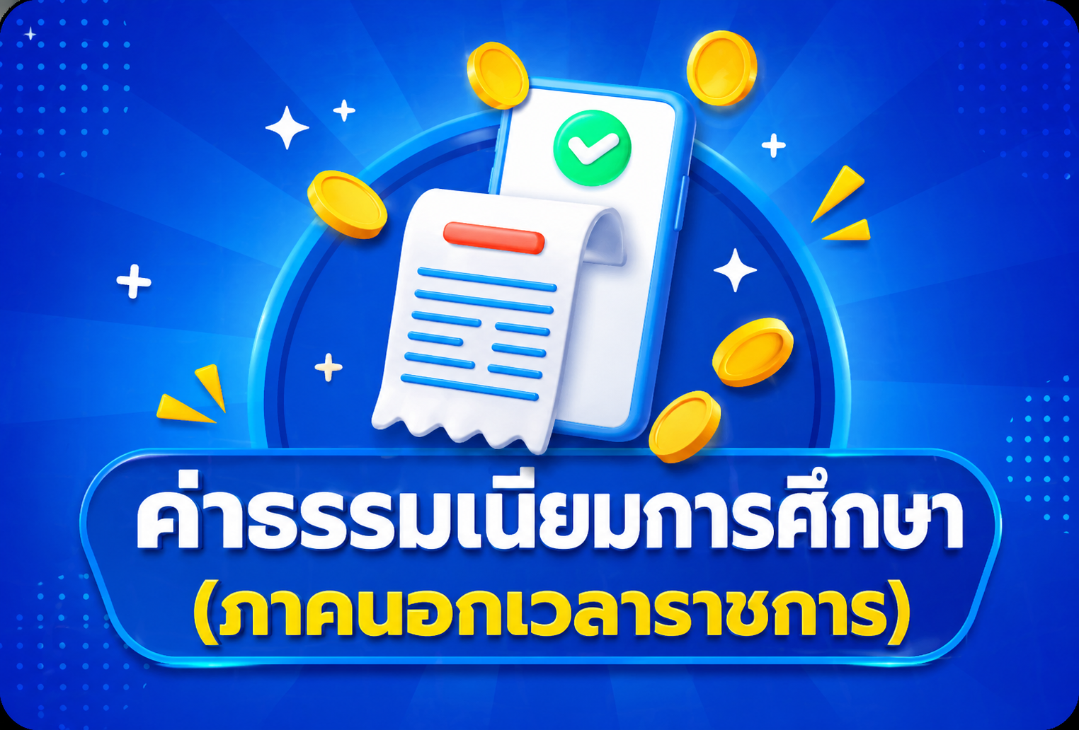 ค่าธรรมเนียมการศึกษาระดับปริญญาตรี (ภาคนอกเวลาราชการ)
