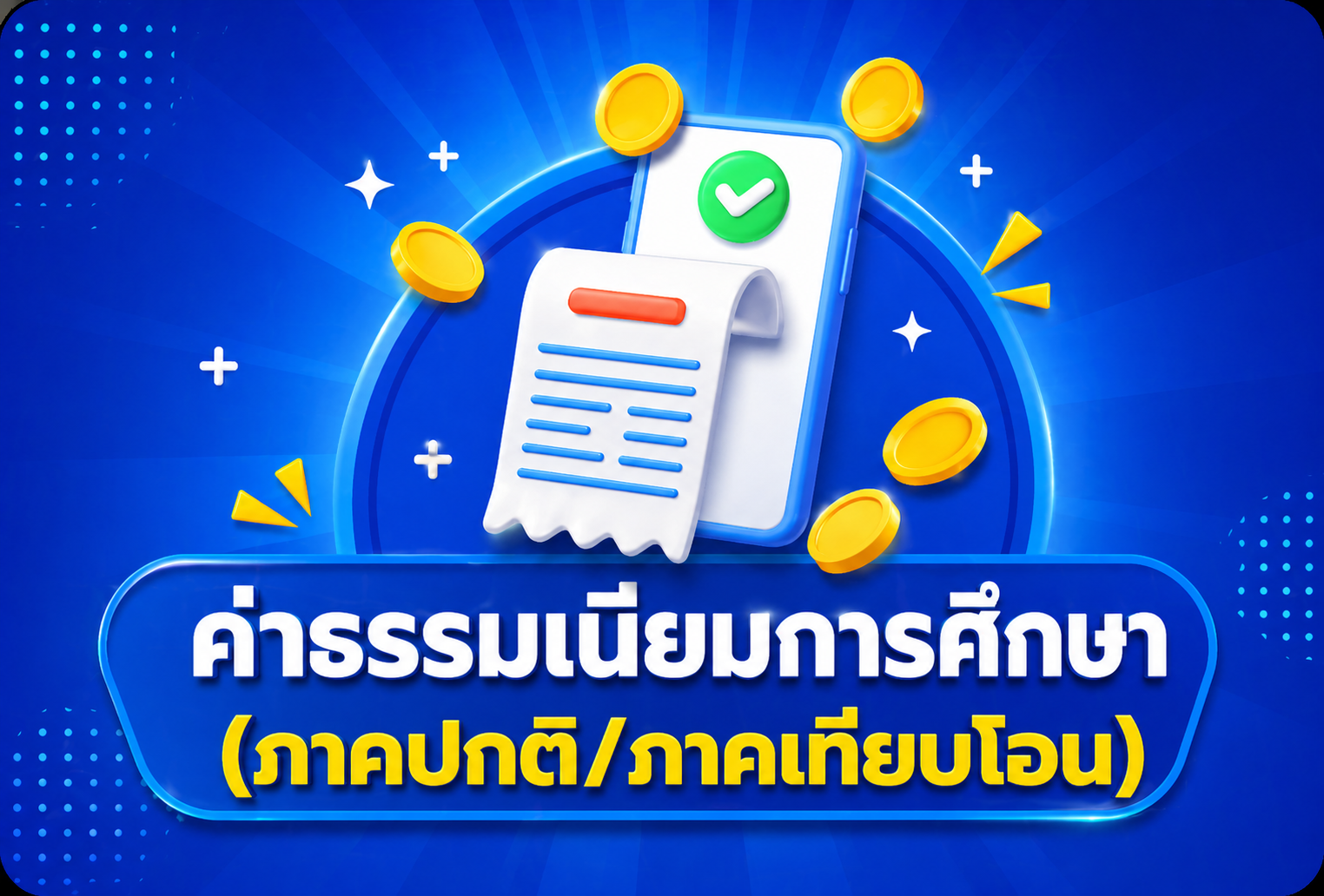ค่าธรรมเนียมการศึกษาระดับปริญญาตรี (ภาคปกติ/เทียบโอน)