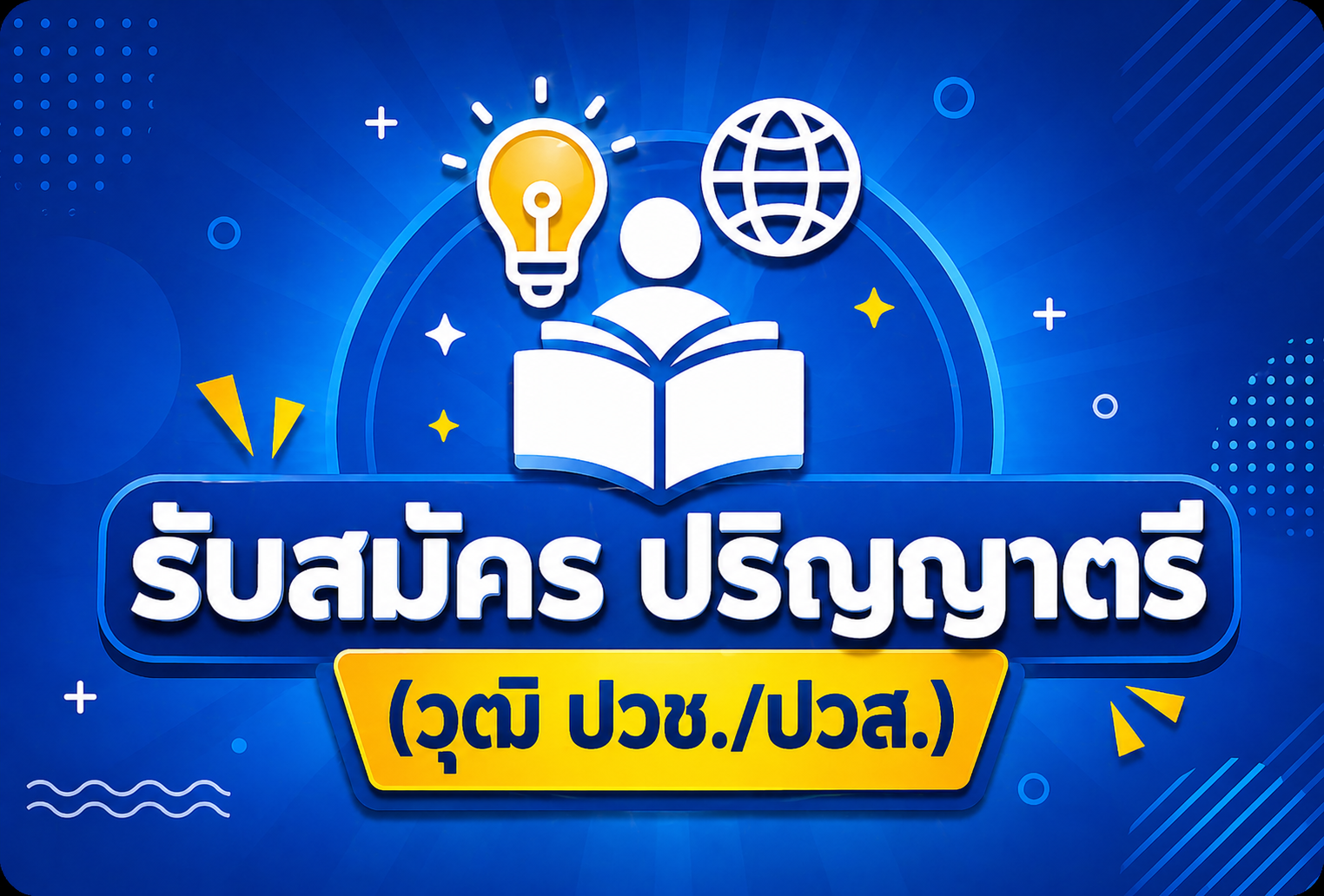 รับสมัคร ปริญญาตรี (วุฒิ ปวช./ปวส.)