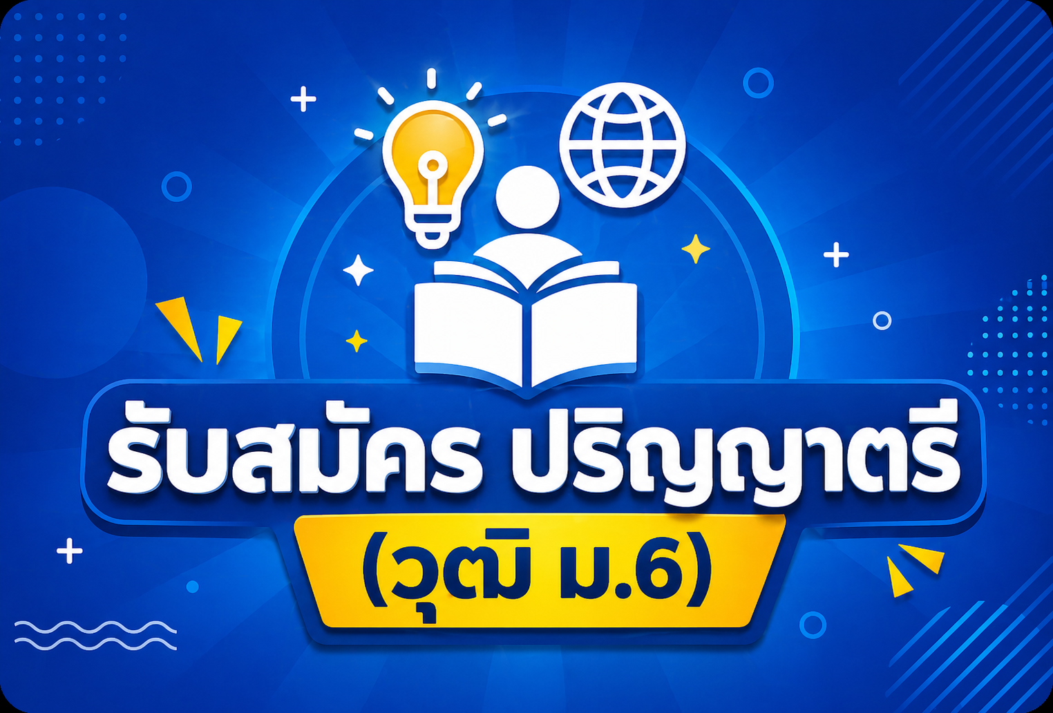 รับสมัครปริญญาตรี (วุฒิ ม.6)