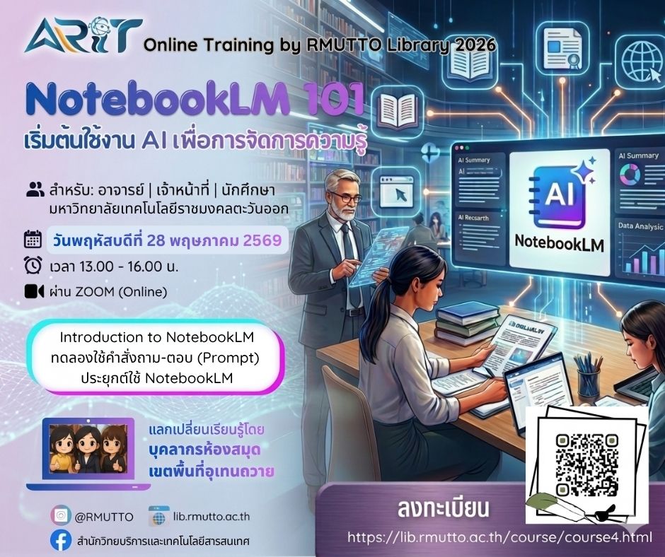 กิจกรรมอบรมออนไลน์ หัวข้อ “NotebookLM 101”