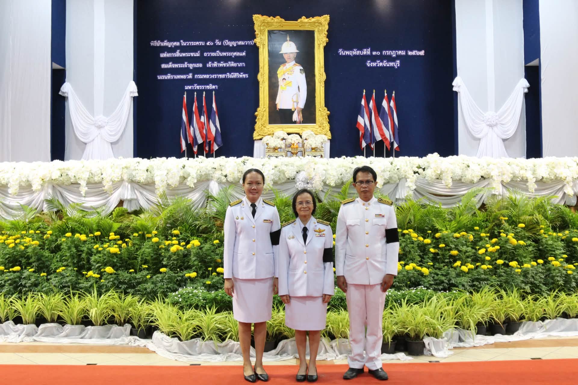 มทร.ตะวันออก วิทยาเขตจันทบุรี ร่วมพิธีบำเพ็ญกุศลถวายเป็นพระกุศล ในวาระครบ 50 วัน แห่งการสิ้นพระชนม์ สมเด็จพระเจ้าลูกเธอ เจ้าฟ้าพัชรกิติยาภาฯ