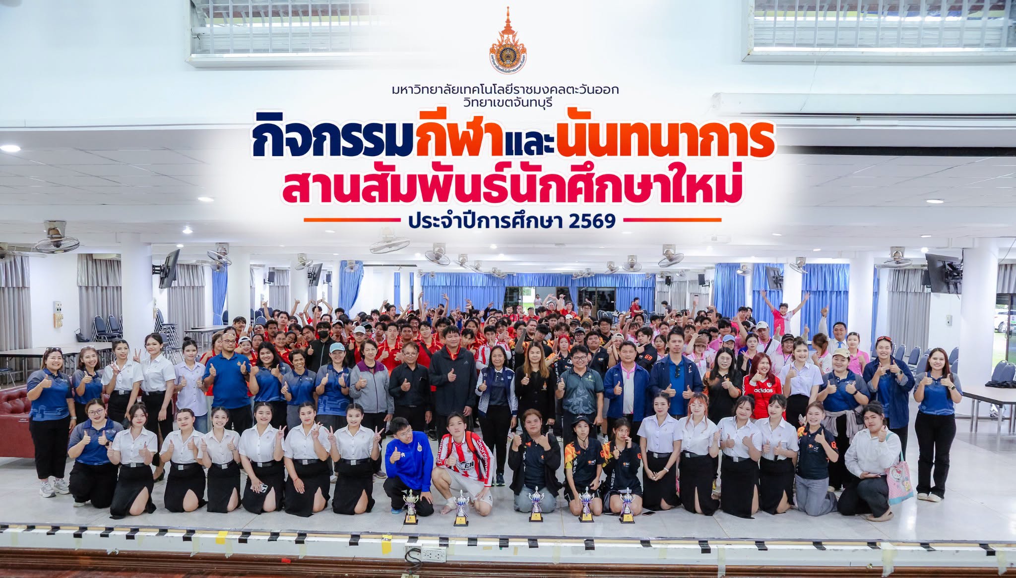 มทร.ตะวันออก วิทยาเขตจันทบุรี จัดกิจกรรมกีฬาและนันทนาการสานสัมพันธ์นักศึกษาใหม่ ประจำปีการศึกษา 2569